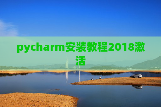 pycharm安装教程2018激活 pycharm安装教程2018激活